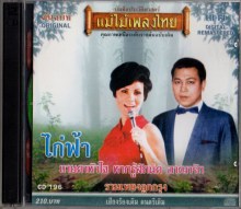 แม่ไม้เพลงไทย - รวมเพลงลูกกรุง ไก่ฟ้า